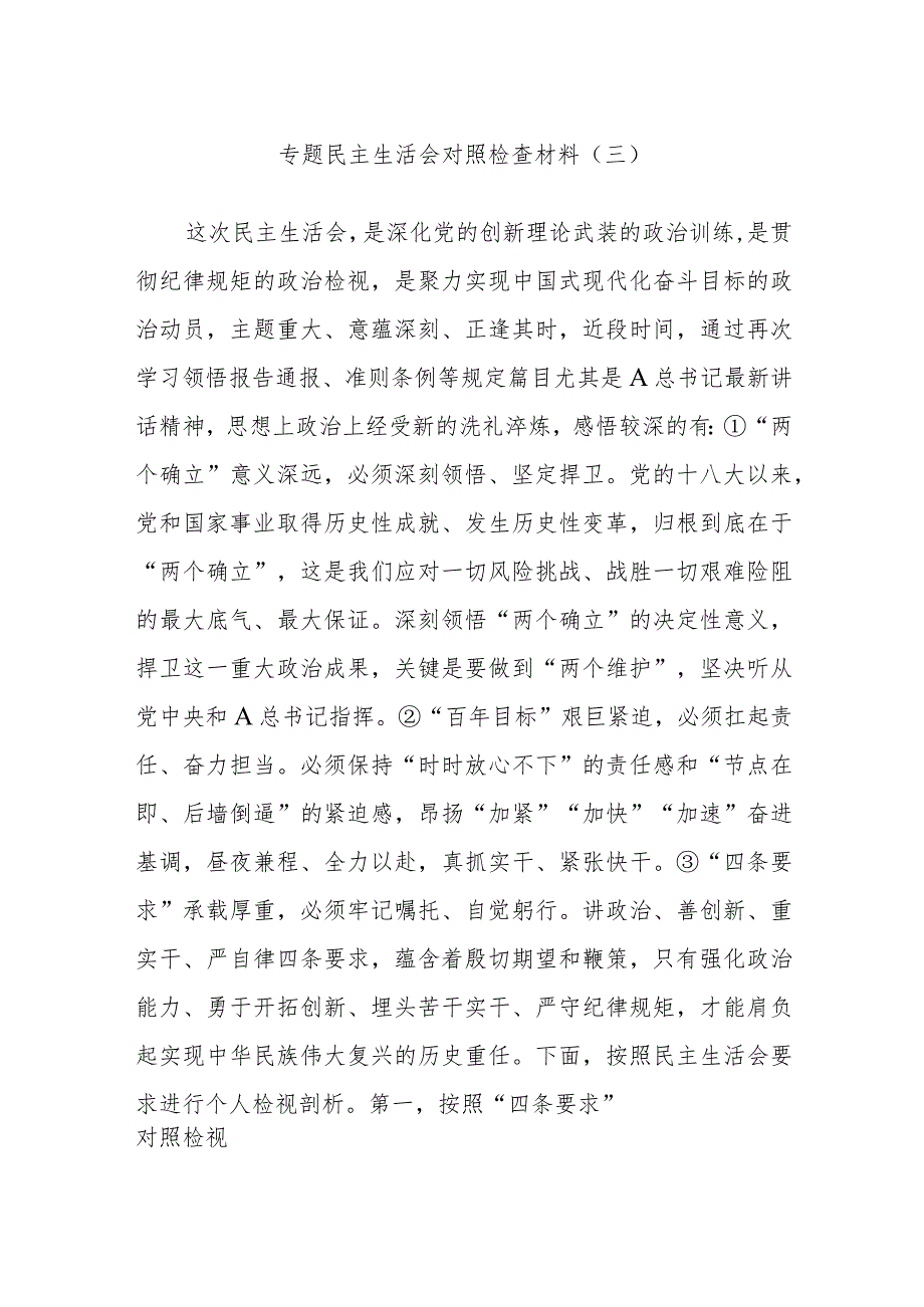 专题民主生活会对照检查材料(三).docx_第1页
