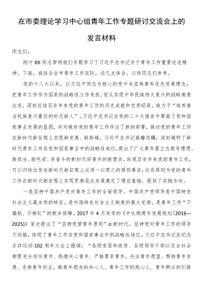 在市委理论学习中心组青年工作专题研讨交流会上的发言材料.docx