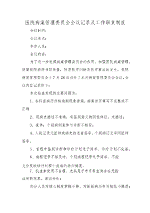 医院病案管理委员会会议记录及工作职责制度.docx