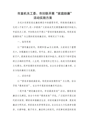 市直机关工委、市妇联开展“家庭助廉”活动实施方案.docx