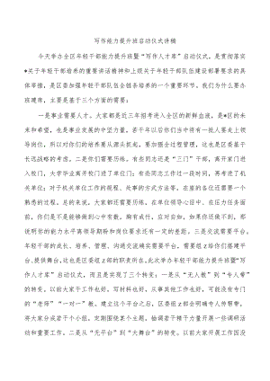 写作能力提升班启动仪式讲稿.docx