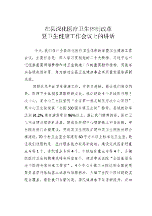 在县深化医疗卫生体制改革暨卫生健康工作会议上的讲话.docx