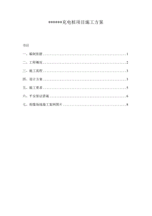 汽车充电桩项目施工方案.docx