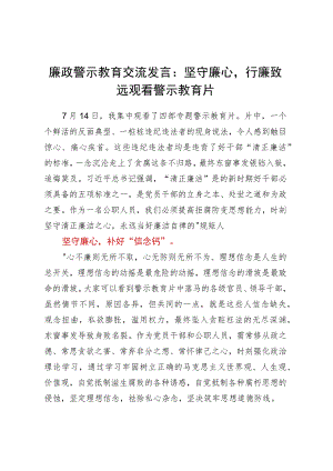廉政警示教育交流发言：坚守廉心行廉致远观看警示教育片.docx