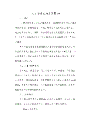 人才培养实施方案篇10.docx