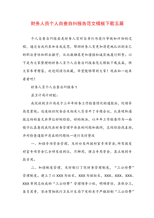 财务人员个人自查自纠报告范文模板下载五篇.docx