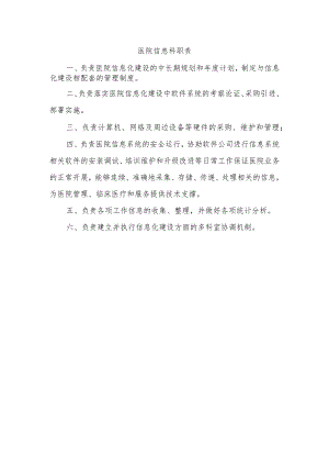 医院信息科职责.docx