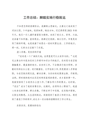 到村大学生工作体会：脚踏实地行稳致远.docx
