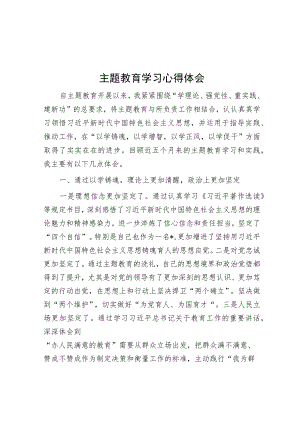 主题教育学习心得体会.docx