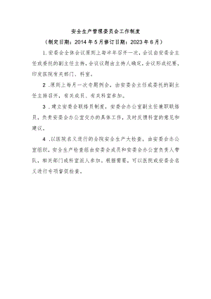 安全生产管理委员会工作制度.docx