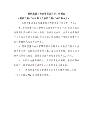 医院质量与安全管理委员会工作制度.docx