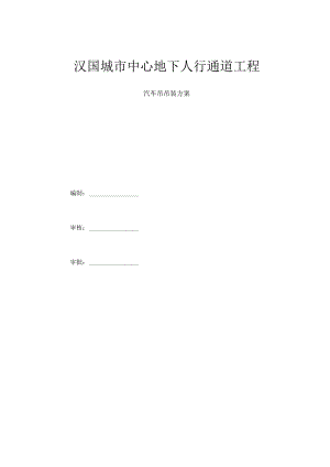 汽车吊吊装专项施工方案.docx