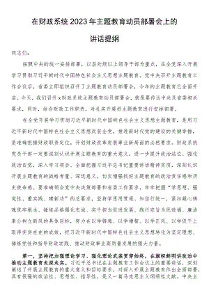 在财政系统2023年第二批主题教育动员部署会上的讲话提纲.docx