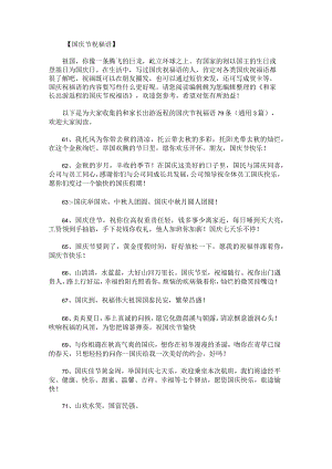 和家长出游返程的国庆节祝福语79条.docx