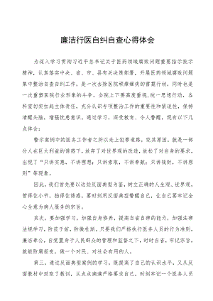 (五篇)医疗系统廉洁从医心得体会样本.docx