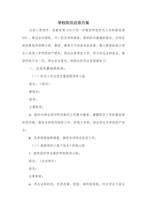 学校防汛应急方案（五页）.docx