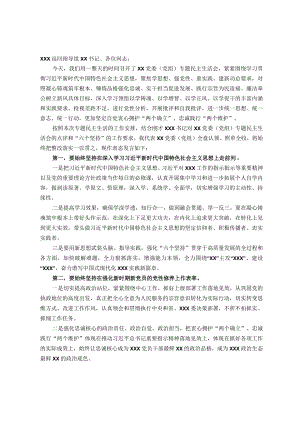 在XX党委（党组）2023年主题教育专题民主生活会上的总结表态讲话.docx