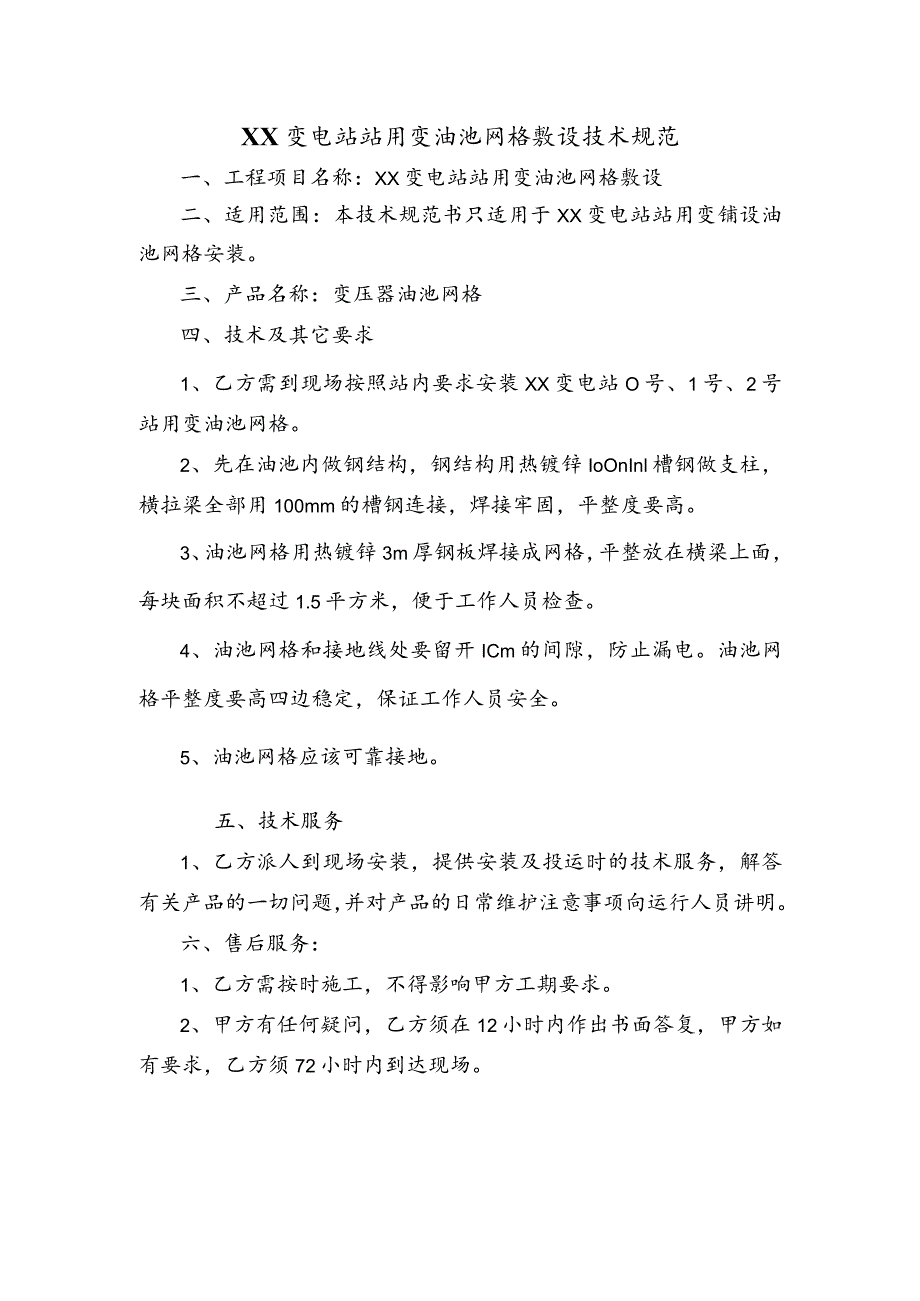 XX超高压供电局XX变电站站用变油池网格敷设技术规范.docx_第2页