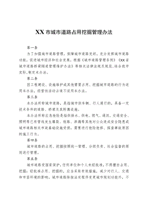XX市城市道路占用挖掘管理办法.docx