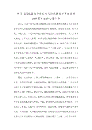 学习《深化团结合作 应对风险挑战 共建更加美好的世界》致辞心得体会.docx