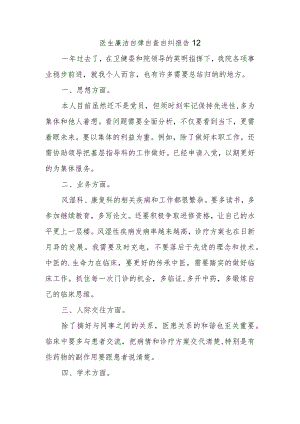 医生廉洁自律自查自纠报告12.docx