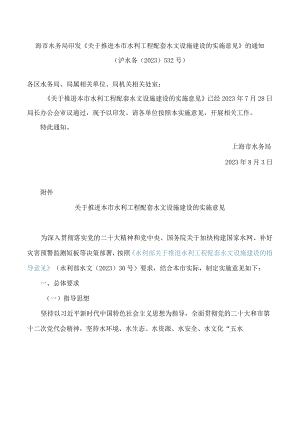 上海市水务局印发《关于推进本市水利工程配套水文设施建设的实施意见》的通知.docx