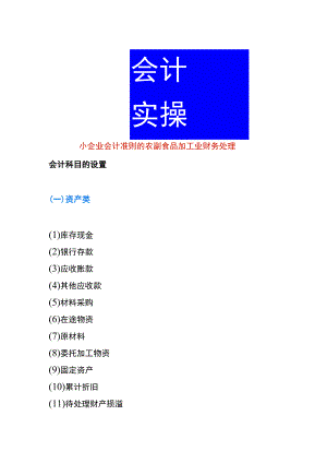 小企业会计准则的农副食品加工业财务处理.docx