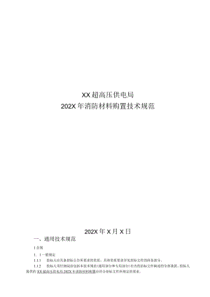XX超高压供电局202X年消防材料购置技术规范（202X年）.docx