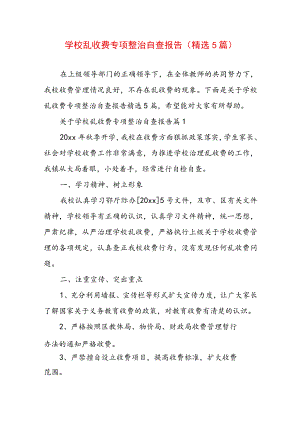 学校乱收费专项整治自查报告（精选5篇）.docx