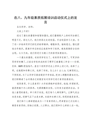 在八、九年级素质拓展培训启动仪式上的发言.docx