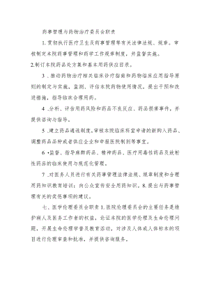 药事管理与药物治疗委员会职责.docx