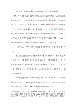 工作总结2020年慢性病综合防控工作总结报告.docx