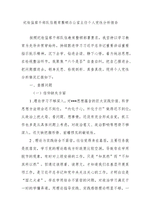纪检监察干部队伍教育整顿办公室主任个人党性分析报告.docx