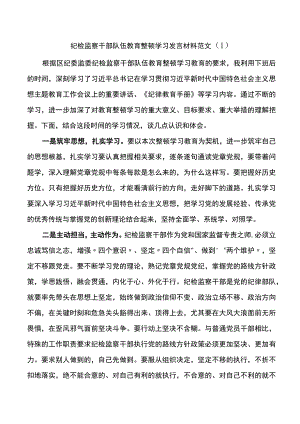 3篇纪检监察干部队伍教育整顿学习研讨发言材料.docx