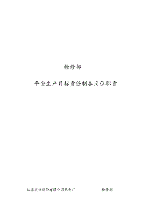 检修部各类人员安全职责.docx