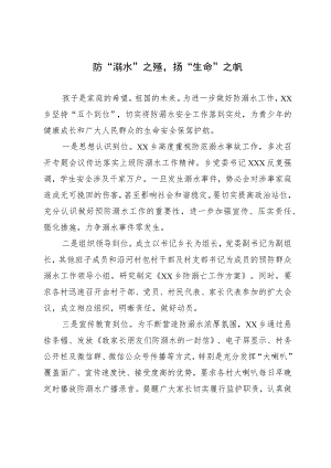 防溺水工作总结：防“溺水”之殇扬“生命”之帆.docx