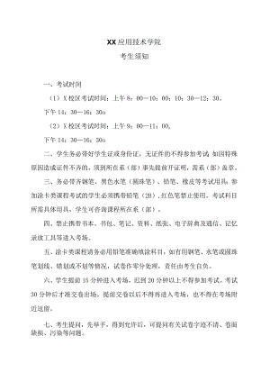 XX应用技术学院考生须知.docx