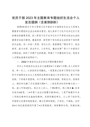 党员干部2023年主题教育专题组织生活会个人发言提纲（含案例剖析）.docx
