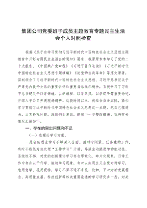 集团公司党委班子成员主题教育专题民主生活会个人对照检查20230831.docx