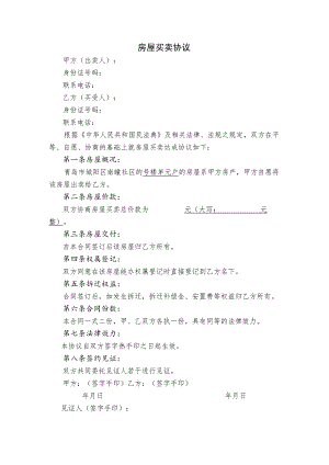 房屋买卖协议模板.docx