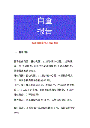 幼儿园自查情况报告模板.docx