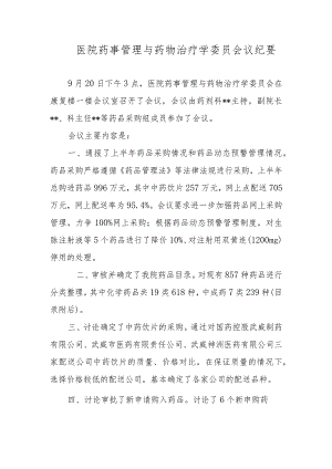 医院药事管理与药物治疗学委员会议纪要.docx