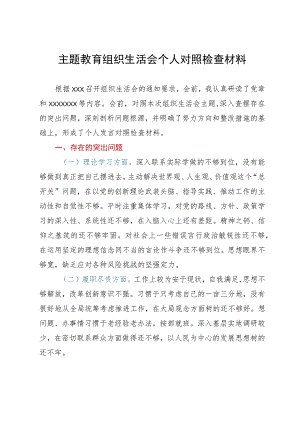 主题教育组织生活会个人对照检查材料.docx