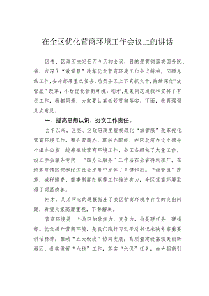 在全区优化营商环境工作会议上的讲话.docx
