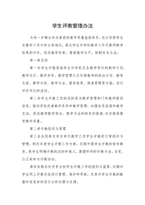 学生评教管理办法.docx