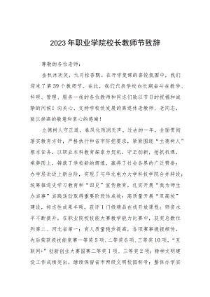 (四篇)2023年教师节校长致辞.docx