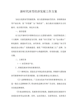 新时代冰雪经济发展工作方案.docx
