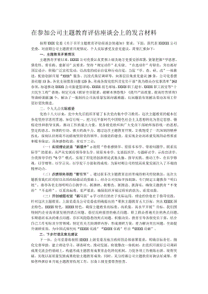 在参加公司主题教育评估座谈会上的发言材料.docx
