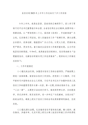 县信访局2023年上半年工作总结及下步工作安排.docx