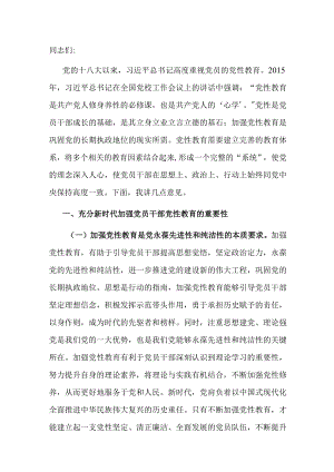 在全市党员干部党性教育工作会议上的讲话.docx